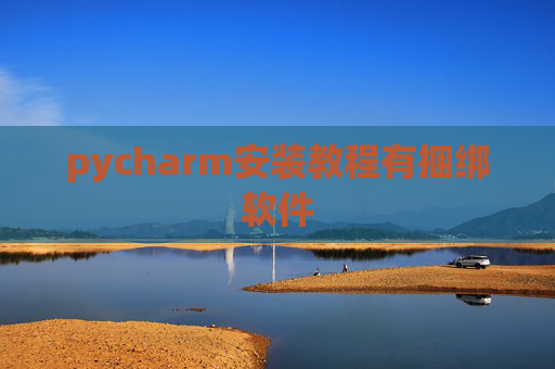 pycharm安装教程有捆绑软件
