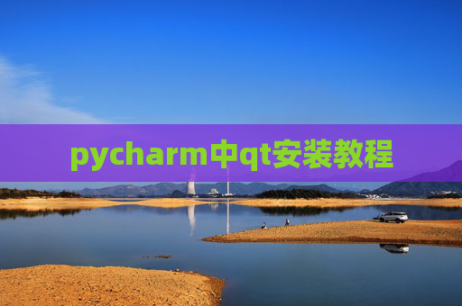 pycharm中qt安装教程